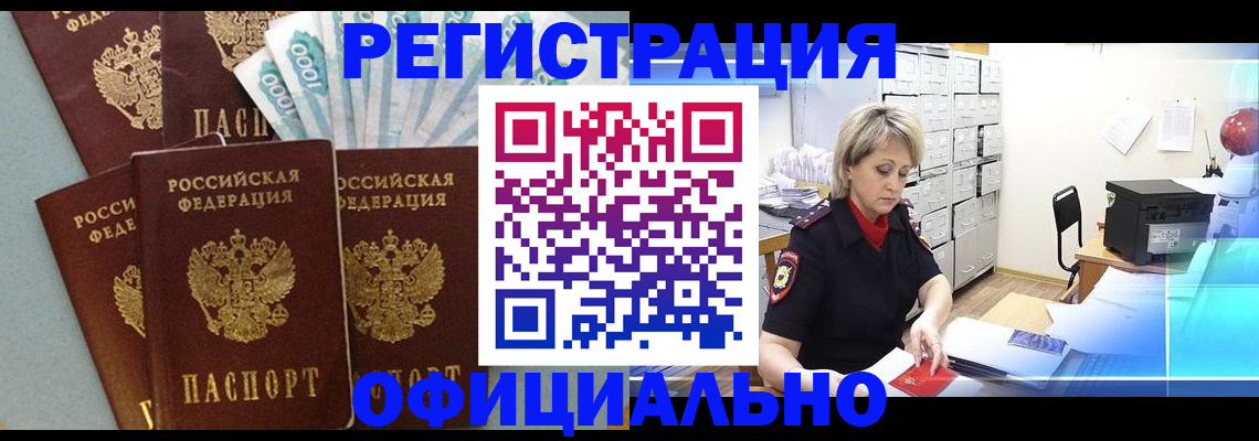 прописка для работы в Новотроицке